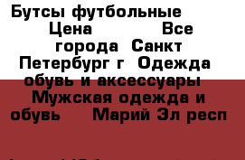 Бутсы футбольные lotto › Цена ­ 2 800 - Все города, Санкт-Петербург г. Одежда, обувь и аксессуары » Мужская одежда и обувь   . Марий Эл респ.